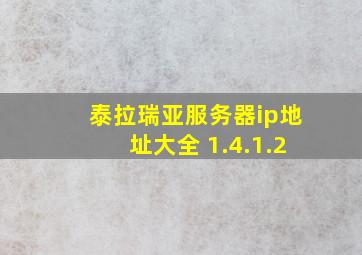 泰拉瑞亚服务器ip地址大全 1.4.1.2